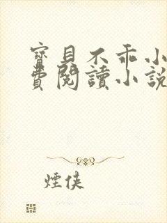 宝贝不乖小说免费阅读小说