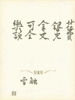 乐可金银花露小说全文免费