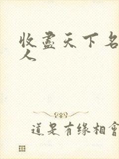 收尽天下名器美人