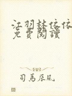 江羽林依依小说免费阅读