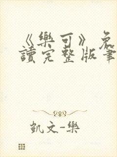 《乐可》免费阅读完整版笔趣