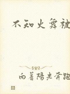 不知火舞被辱记