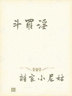 斗罗淫