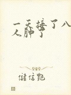 一天接了八个客人肿了