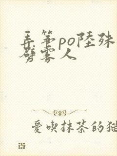 弄筝po陆殊词劈雾人