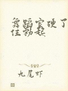 舞蹈室硬了忍不住勃起