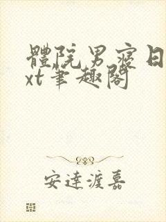 体院男寝日常txt笔趣阁