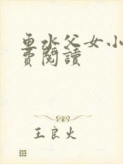 鱼水父女小说免费阅读