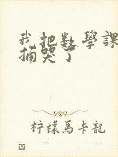 我把数学课代表捅哭了