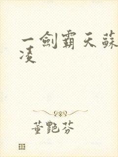 一剑霸天苏信赵凌