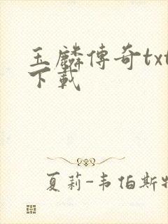 玉麟传奇txt下载