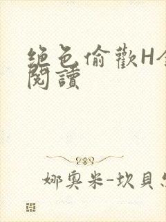 绝色偷欢H全文阅读