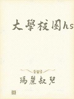 大学校园hsc