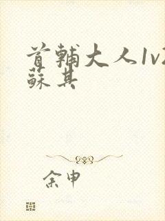 首辅大人1v2苏其