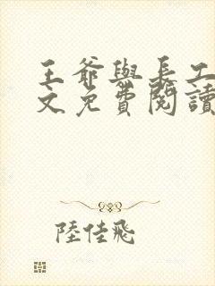 王爷与长工的全文免费阅读小说