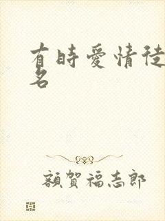 有时爱情徒有虚名