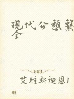 现代公憩系列大全
