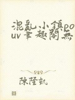 混乱小镇popuv笔趣阁无广告