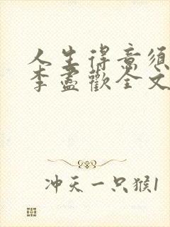 人生得意须纵欢李尽欢全文阅读免费