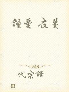 钟爱 夜蔓