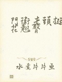 门卫老头挺进校花翘臀