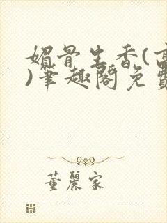 媚骨生香(高干)笔趣阁免费阅读封面