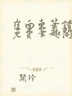 崔向东萧错小说免费笔趣阁