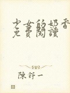 少女的奶香小说免费阅读