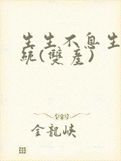 生生不息生子系统(双产)