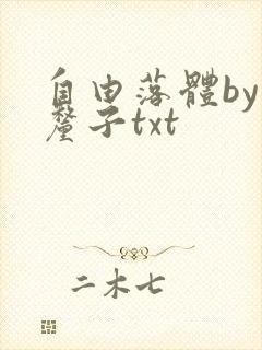 自由落体by车厘子txt