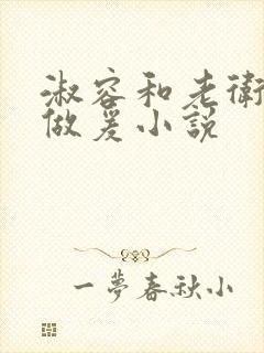 淑容和老卫船上做爰小说