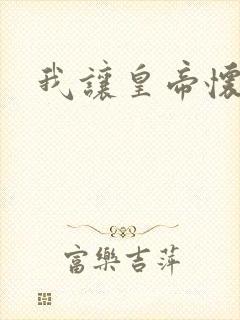 我让皇帝怀孕了