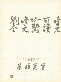 刘峰喻可晴小说全文阅读免费笔趣阁