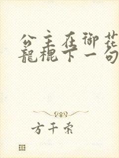 公主在御花园吃龙棍下一句