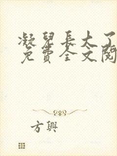 凝儿长大了小说免费全文阅读笔趣阁下载