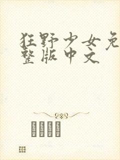 狂野少女免费完整版中文