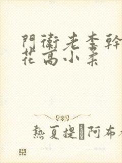 门卫老李干了校花高小柔