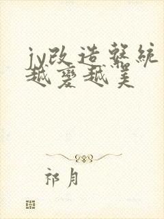 jy改造系统人越变越美