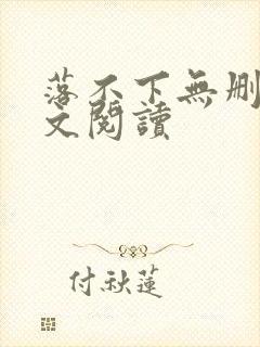 落不下无删减全文阅读