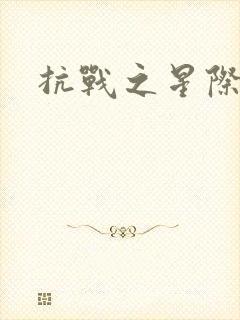 抗战之星际基地