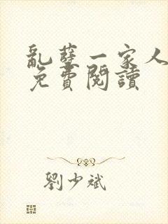 乱孽一家人小说免费阅读