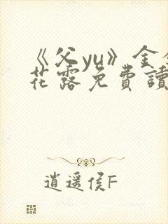 《父yu》金银花露免费读书