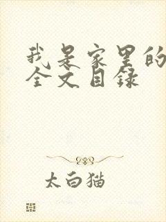 我是家里的皇帝全文目录