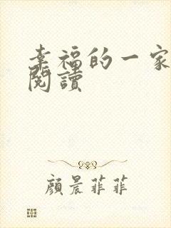 幸福的一家全文阅读