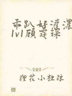 乖趴好灌浓精h1v1顾霆琛