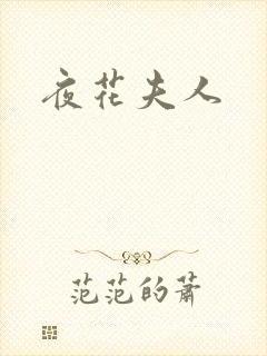 夜花夫人