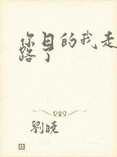 你日的我走不了路了