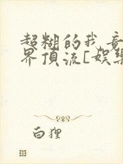 超糊的我竟是冥界顶流[娱乐圈]