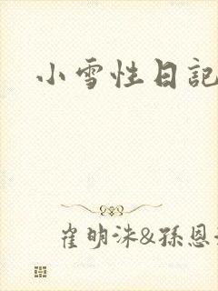 小雪性日记