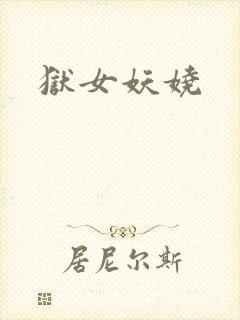 狱女妖娆